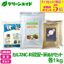 \明日開催!全品ポイント5倍キャンペーン実施予定!/カルスNC-R 硫安・米ぬかセット 各1kg リサール酵産 米糠 有機 微生物 野菜 畑作 家庭園芸 農業 ...