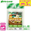 \ラスト26h限定!全品ポイント5倍キャンペーン実施中!/ナシ 果実袋 かけぶくろ なし用 30枚入 マツモト 果樹 果物 保護袋 園芸 応援セール