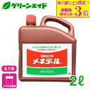 \本日限定!全品ポイント3倍キャンペーン実施中!/活力剤 メネデール 2L メネデール 園芸 ガーデニング 草花 鉢花 観葉植物 さし芽 種まき ビギナー向け 初心者向け 応援セール