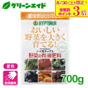 \本日限定!全品ポイント3倍キャンペーン実施中!/野菜 肥料 野菜の有機肥料 700g ハイポネックス 家庭菜園 園芸 ガーデニング ビギナー向け 初心者向け