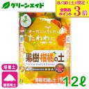 \本日限定!全品ポイント3倍キャンペーン実施中!/培養土 果樹・柑橘の土 12L 花ごころ 排水性 通気性 保水性 肥料成分 pH調整 赤玉土 鹿沼土 腐葉土