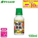 \期間限定!エントリーでP10倍&対象500品以上10%OFF!/殺虫剤 野菜 果樹 ベニカベジフル乳剤 100ml 住友化学園芸 庭木 園芸 果物 家庭菜園 害虫