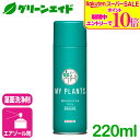 \期間限定!エントリーでP10倍&対象500品以上10%OFF!/葉面洗浄剤 MY PLANTS 葉をきれいにするミスト 220ml 住友化学園芸 観葉植物 園芸 ガーデニング ビギナー 初心者 応援セール