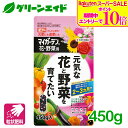 \9/4(木)20時開始!エントリーでP10倍&対象500品以上10%OFF!/花 野菜 肥料 マイガーデン 花・野菜用 450G 住友化学園芸 粒状 元肥 追肥 園芸 家庭菜園