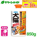 \期間限定!エントリーでP10倍&対象500品以上10%OFF!/犬猫 忌避剤 犬猫まわれ右 粒剤 850g フマキラー フン尿対策 粒剤 侵入防止 園芸 ガーデニング 応援セール