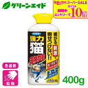 \期間限定!エントリーでP10倍&対象500品以上10%OFF!/猫 忌避剤 強力猫まわれ右 粒剤 400g フマキラー フン尿対策 粒剤 侵入防止 園芸 ガーデニング 応援セール