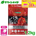 \期間限定!エントリーでP10倍&対象500品以上10%OFF!/バラ 肥料 ブリリアントガーデン バラのまくだけ肥料 1.2KG ハイポネックス 粒状 有機入り 園芸 ガーデニング 初心者向け ビギナー向け