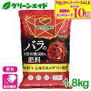 \9/4(木)20時開始!エントリーでP10倍&対象500品以上10%OFF!/バラ 有機肥料 ブリリアントガーデン バラの天然有機100%肥料 1.8kg ハイポネックス 土壌改良 園芸 ガーデニング 初心者向け ビギナー向け 応援セール