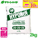\期間限定!エントリーでP10倍&対象500品以上10%OFF!/肥料 プロフェッショナルハイポネックス 20-20-20 2kg ハイポネックス 粉末肥料 液肥 微量要素 ビタミン 園芸 鉢物 花壇苗 切花
