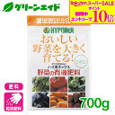 \9/4(木)20時開始!エントリーでP10倍&対象500品以上10%OFF!/野菜 肥料 野菜の有機肥料 700g ハイポネックス 家庭菜園 園芸 ガーデニング ビギナー向け 初心者向け