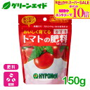 \9/4(木)20時開始!エントリーでP10倍&対象500品以上10%OFF!/トマト 肥料 トマトの肥料 150g ハイポネックス 園芸 ガーデニング ビギナー向け 初心者向け 応援セール