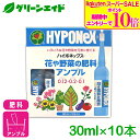 \期間限定!エントリーでP10倍&対象500品以上10%OFF!/肥料 花や野菜の肥料アンプル 30MLX10P ハイポネックス 野菜 園芸 ガーデニング ビギナー向け 初心者向け