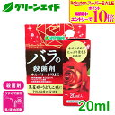 \期間限定!エントリーでP10倍&対象500品以上10%OFF!/バラ 殺菌剤 ブリリアントガーデン サルバトーレME 20ml ハイポネックス 予防 治療 黒星病 うどんこ病 園芸 ガーデニング