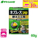 \9/4(木)20時開始!エントリーでP10倍&対象500品以上10%OFF!/ネズミ 駆除剤 ネズレスプロ 野ネズミ用 60g(2g入小袋詰) レインボー薬品 退治 殺鼠剤 屋外 応援セール