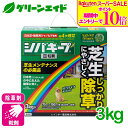 \期間限定!エントリーでP10倍&対象500品以上10%OFF!/除草剤 芝生 シバキープIII粒剤 3kg レインボー薬品 日本芝 雑草 庭 園芸 ガーデニング 応援セール