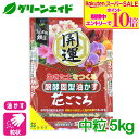 \9/4(木)20時開始!エントリーでP10倍&対象500品以上10%OFF!/油かす 肥料 醗酵固形油かす 花ごころ 開運 中粒 5kg 花ごころ ガーデニング 園芸 ビギナー向け 初心者向け 応援セール