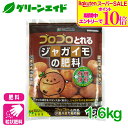 \期間限定!エントリーでP10倍&対象500品以上10%OFF!/じゃがいも 肥料 ジャガイモの肥料 1.6kg 花ごころ 家庭菜園 ガーデニング 園芸 ビギナー向け 初心者向け