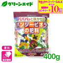 \期間限定!エントリーでP10倍&対象500品以上10%OFF!/パンジー 肥料 パンジー・ビオラの肥料 400g 花ごころ ガーデニング 園芸 ビギナー向け 初心者向け