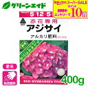 \9/4(木)20時開始!エントリーでP10倍&対象500品以上10%OFF!/アジサイ 肥料 赤花専用 アジサイアルカリ肥料 400g アミノール化学研究所 赤花 粉末 園芸 ガーデニング 初心者向け ビギナー向け