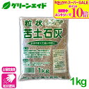 \9/4(木)20時開始!エントリーでP10倍&対象500品以上10%OFF!/土壌改良 苦土石灰 1KG 石灰 pH調整 粒 肥料 野菜 家庭菜園 農業 園芸 応援セール