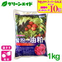 \ラスト26h限定!エントリーでP10倍&全品5%OFFクーポン発行中!/元肥 追肥 骨粉入油かす 1KG チッソ 窒素 燐酸 りん酸 油粕 有機肥料 野菜 家庭菜園 農業 園芸 応援セール