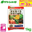 \9/4(木)20時開始!エントリーでP10倍&対象500品以上10%OFF!/元肥 追肥 実を食べる野菜の肥料 1KG 果菜類 肥料 野菜 きゅうり なす トマト ピーマン 基肥 家庭菜園 農業 園芸 応援セール