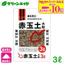 \9/4(木)20時開始!エントリーでP10倍&対象500品以上10%OFF!/基本用土 赤玉土 大粒 3L 北松 園芸 ガーデニング 初心者向け ビギナー向け 応援セール