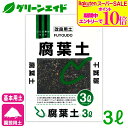 \期間限定!エントリーでP10倍&対象500品以上10%OFF!/基本用土 腐葉土 3L 北松 園芸 ガーデニング 初心者向け ビギナー向け 応援セール
