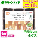 \期間限定!エントリーでP10倍&対象500品以上10%OFF!/育苗ポット ジフィーストリップ 角型8cm 6個連結4枚入 サカタのタネ さし芽 種まき 園芸 ガーデニング ビギナー向け 初心者向け