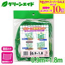 \期間限定!エントリーでP10倍&対象500品以上10%OFF!/園芸用ネット グリーン園芸ネット 0.9×1.8m マツモト 家庭菜園 園芸 ガーデニング 初心者向け ビギナー向け 応援セール