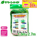 \期間限定!エントリーでP10倍&対象500品以上10%OFF!/園芸用ネット グリーン園芸ネット 1.8×2.7m マツモト 家庭菜園 園芸 ガーデニング 初心者向け ビギナー向け 応援セール