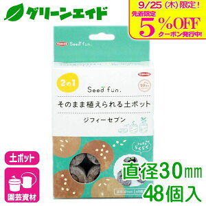 \本日限定!先着限定5%OFFクーポン発行中!/培養土 ジフィーセブン 直径30mm 48個入 サカタのタネ さし芽 種まき 園芸 ガーデニング ビギナー向け 初心者向け