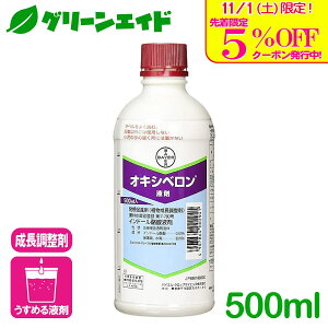 \明日開催!先着限定5%OFFクーポン発行中!/発根促進剤 オキシベロン液剤 500ml バイエル・クロップサイエンス 観葉植物 コーデックス 花卉 樹木 園芸