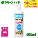 \明日開催!先着限定5%OFFクーポン発行中!/液肥 肥料 ハイポネックス原液 450ml ハイポネックス 園芸 鉢花 草花 観葉植物 ガーデニング ビギナー向け 初心者向け 応援セール