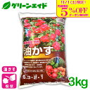 \本日限定!先着限定5%OFFクーポン発行中!/元肥 追肥 油かす 3KG チッソ 窒素 油粕 肥料 野菜 家庭菜園 農業 園芸