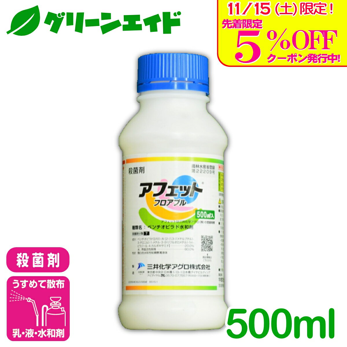 ＼本日限定！先着限定5%OFFクーポン発行中！／殺菌剤 アフェットフロアブル 500ml 三井化学クロップ&ライフソリューション うどんこ病 灰色かび病 菌核病 キャベツ トマト いちご 病害 農薬 農業