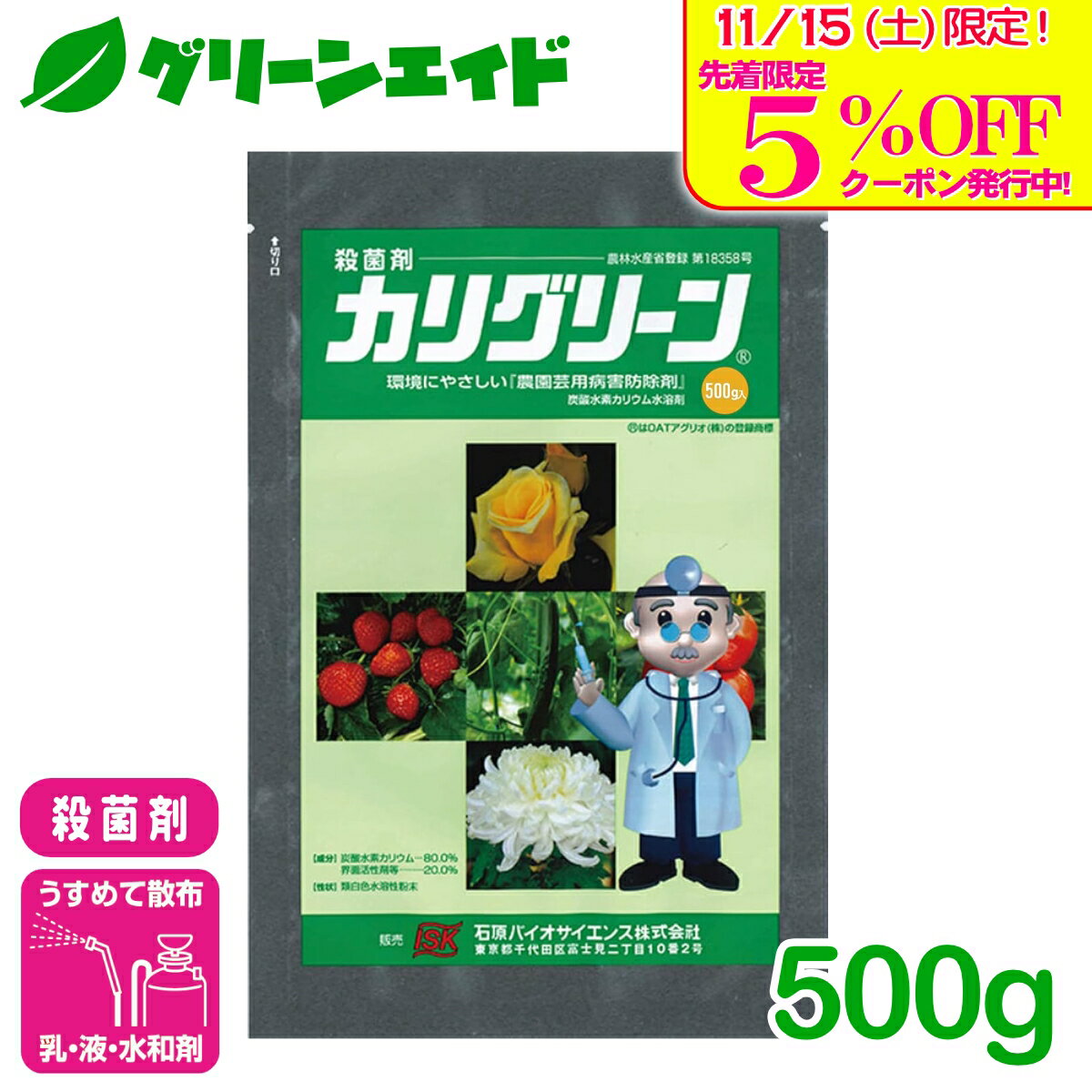＼本日限定！先着限定5%OFFクーポン発行中！／殺菌剤 カリグリーン水和剤 500g 石原産業 うどんこ病 きゅうり トマト ぶどう 病害 農薬 農業