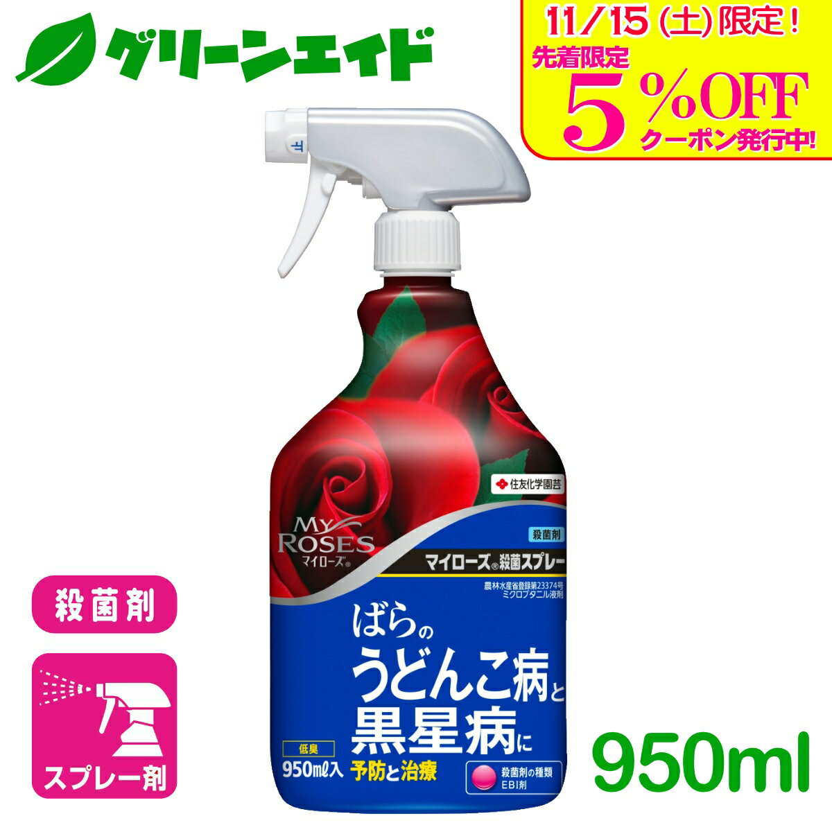 ＼明日開催！先着限定5%OFFクーポン発行中！／バラ 殺菌剤 マイローズ 殺菌スプレー 950ml 住友化学園芸 園芸 ガーデニング 黒星病 うどんこ病 応援セール