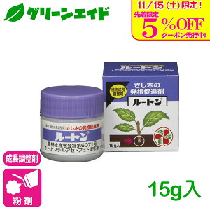 \明日開催!先着限定5%OFFクーポン発行中!/挿木 成長調整剤 ルートン 15g 住友化学園芸 花 庭木 発根 促進