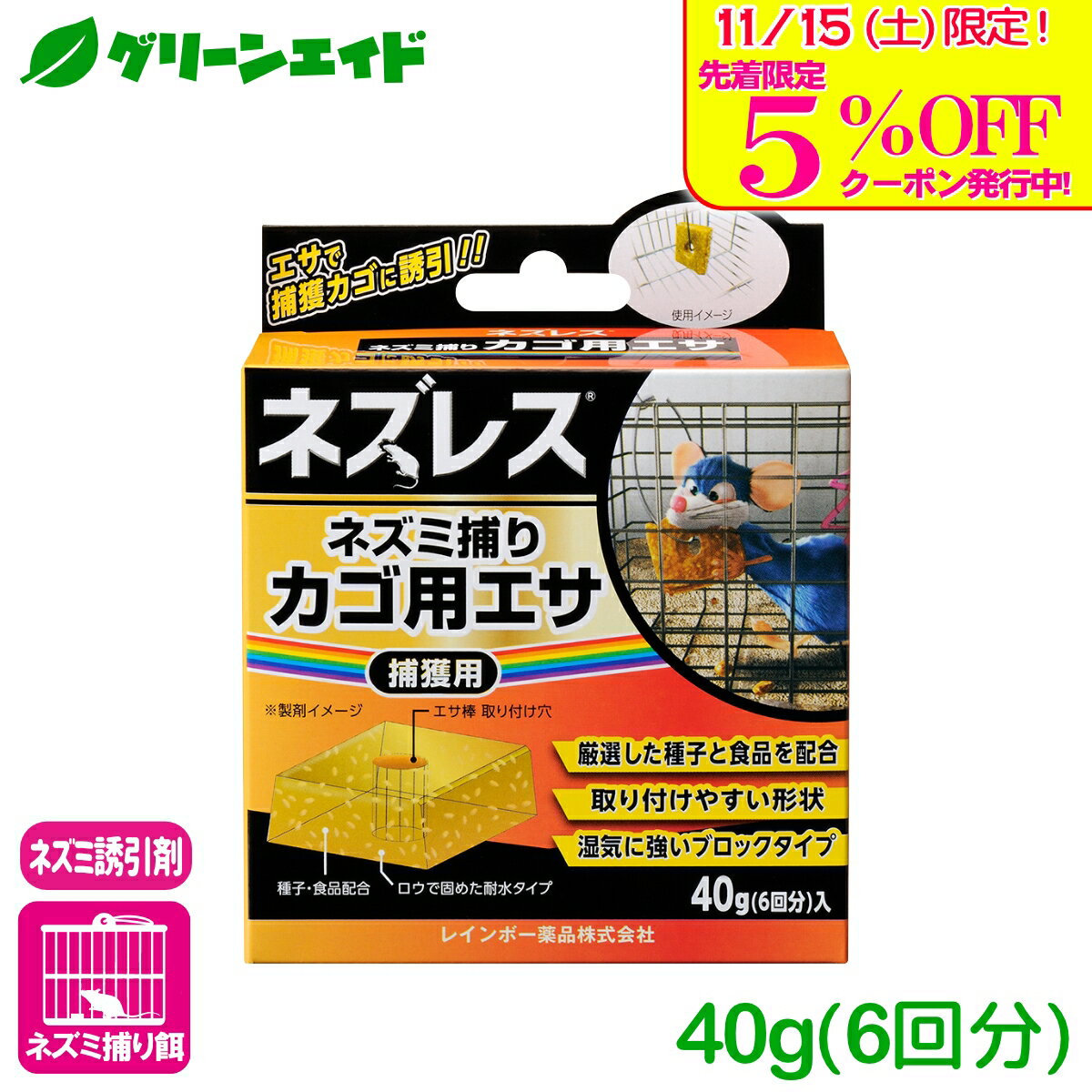 ＼明日開催！先着限定5%OFFクーポン発行中！／ネズミ 誘引剤 ネズレスネズミ捕りカゴ用エサ 40g(6回分)入 レインボー薬品 捕獲 駆除 餌 応援セール