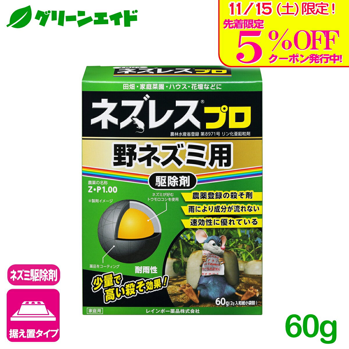 ＼明日開催！先着限定5%OFFクーポン発行中！／ネズミ 駆除剤 ネズレスプロ 野ネズミ用 60g(2g入小袋詰) レインボー薬品 退治 殺鼠剤 屋外 応援セール
