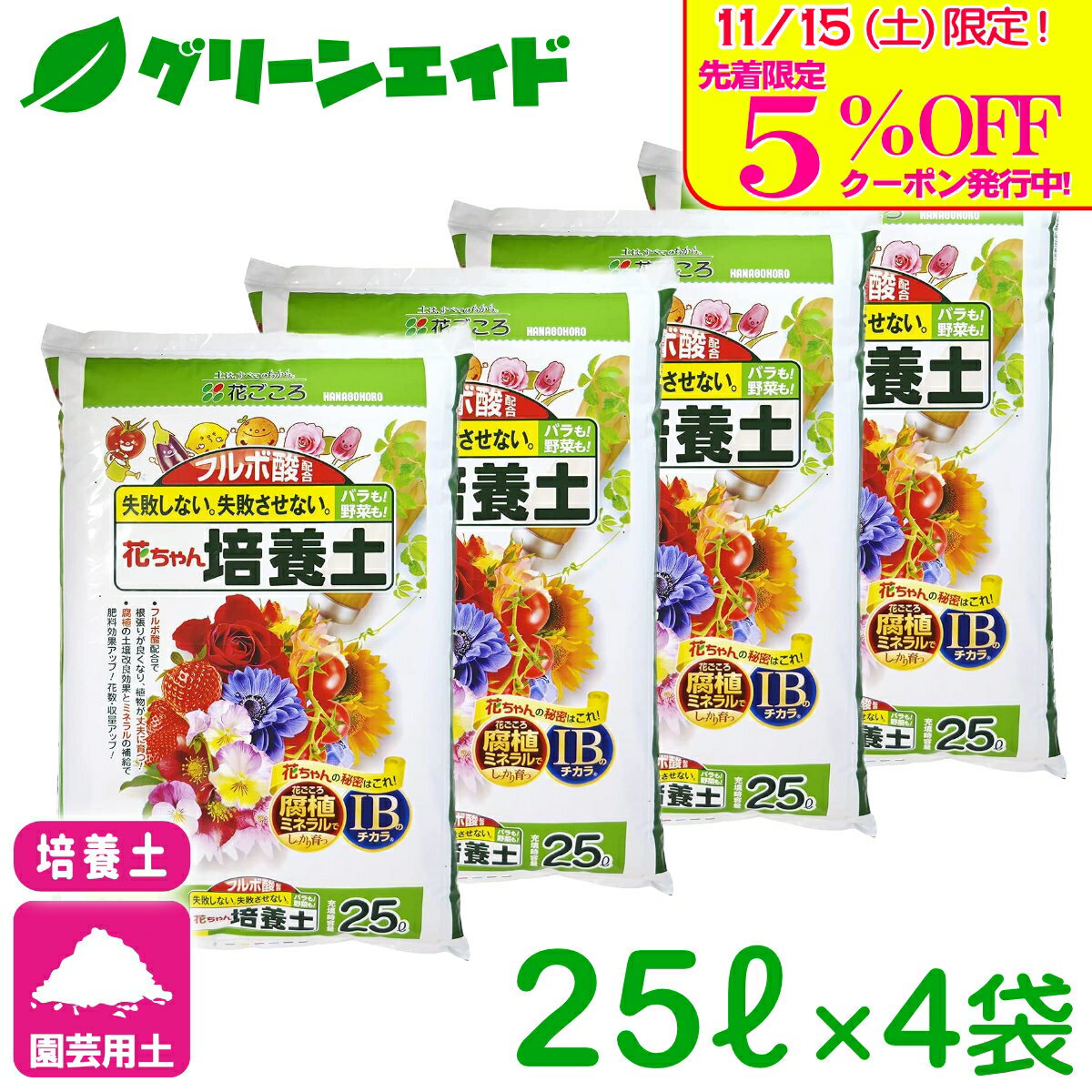 【本日限定】花ちゃん培養土、まとめ買いで園芸を始めよう！5%OFF