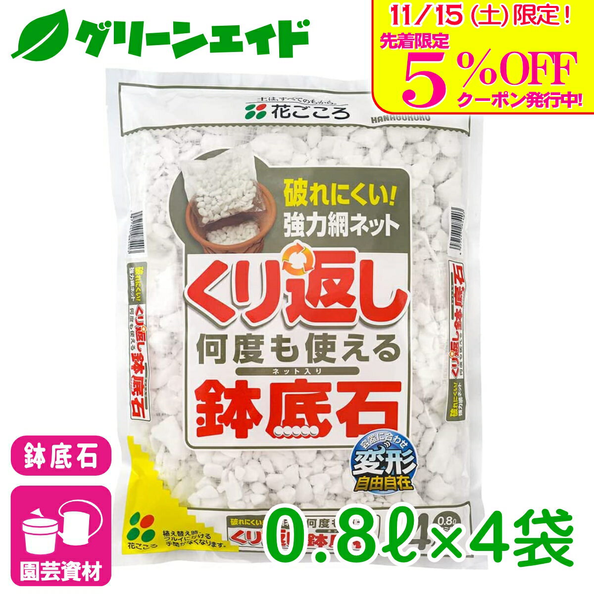 ＼明日開催！先着限定5%OFFクーポン発行中！／鉢底石 くり返しくり返し使える鉢底石 4コイリ 花ごころ ..