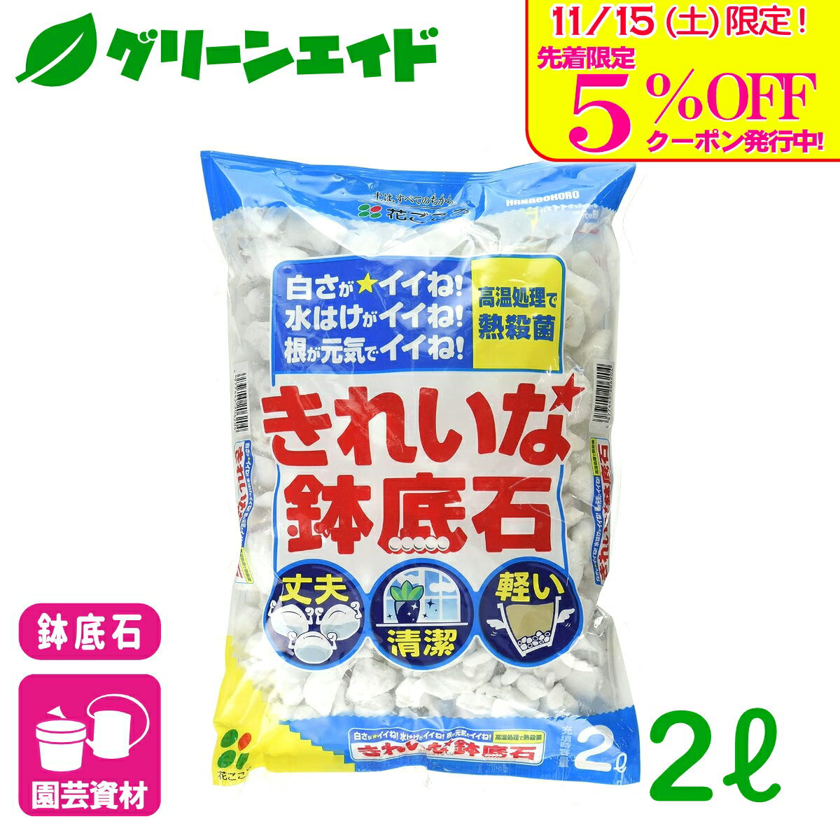 ＼明日開催！先着限定5%OFFクーポン発行中！／鉢底石 きれいな鉢底石 2L 花ごころ 観葉植物 鉢花 ガー..