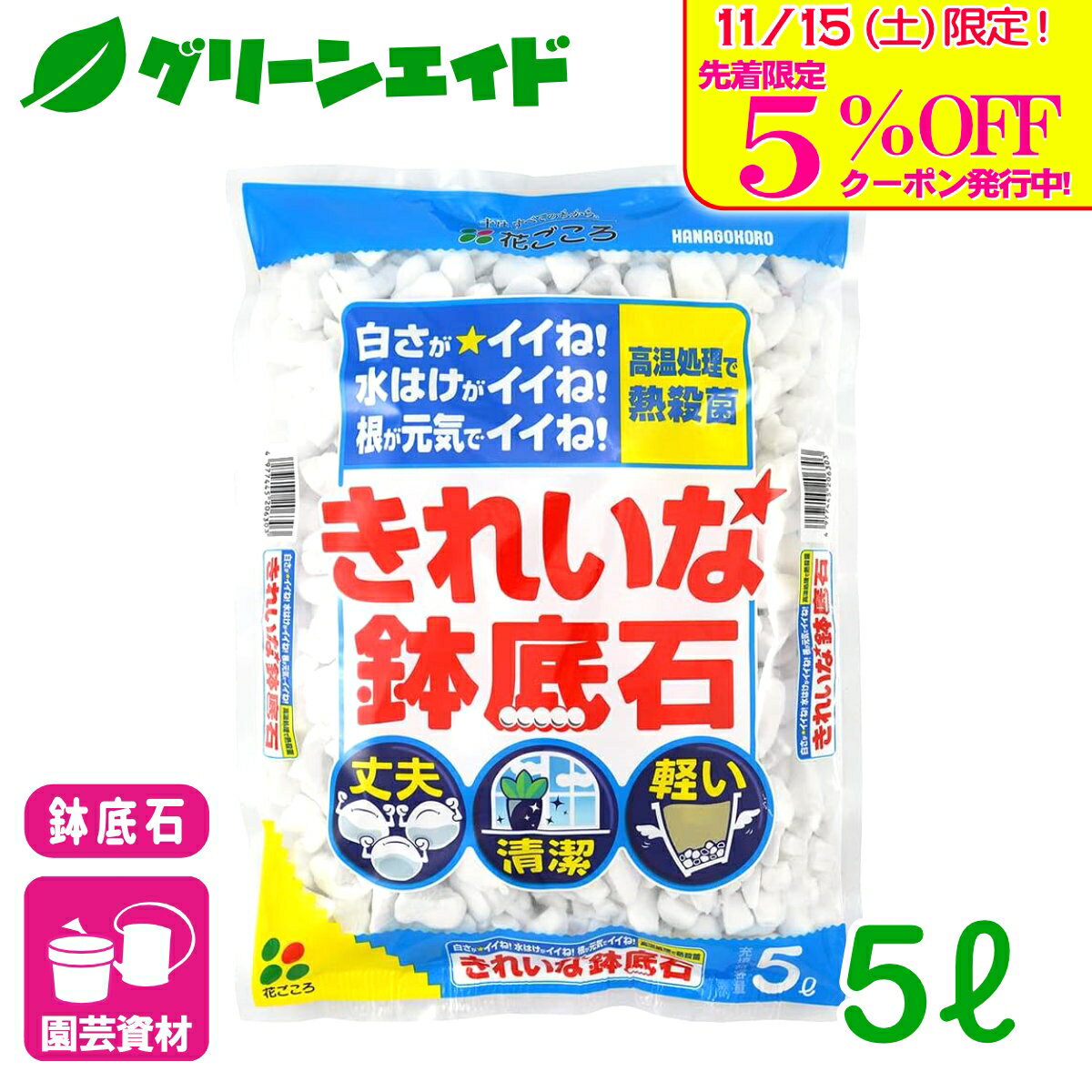 ＼明日開催！先着限定5%OFFクーポン発行中！／鉢底石 きれいな鉢底石 5L 花ごころ 観葉植物 鉢花 ガー..