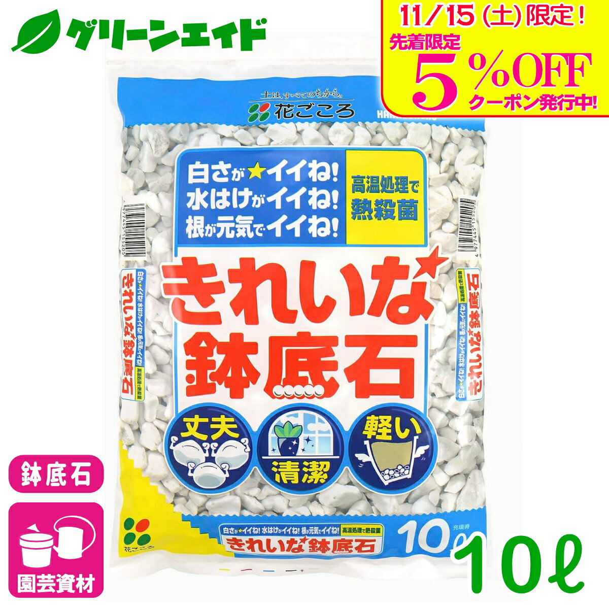 ＼明日開催！先着限定5%OFFクーポン発行中！／鉢底石 きれいでかーるい鉢底石 10L 花ごころ 園芸 軽量 ..