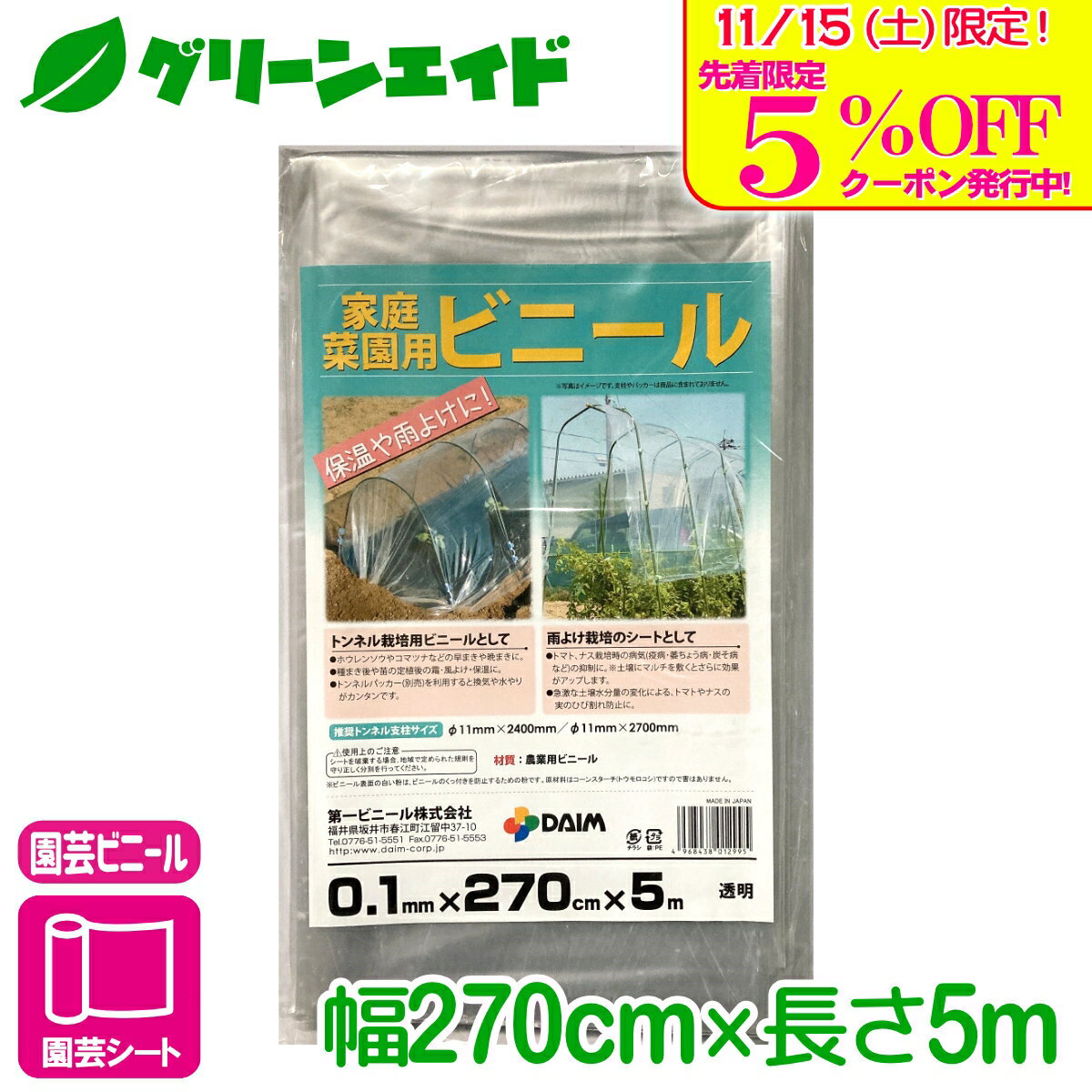 ＼本日限定！先着限定5%OFFクーポン発行中！／ビニールシート 家庭菜園用ビニール 270X5M 第一ビニール..