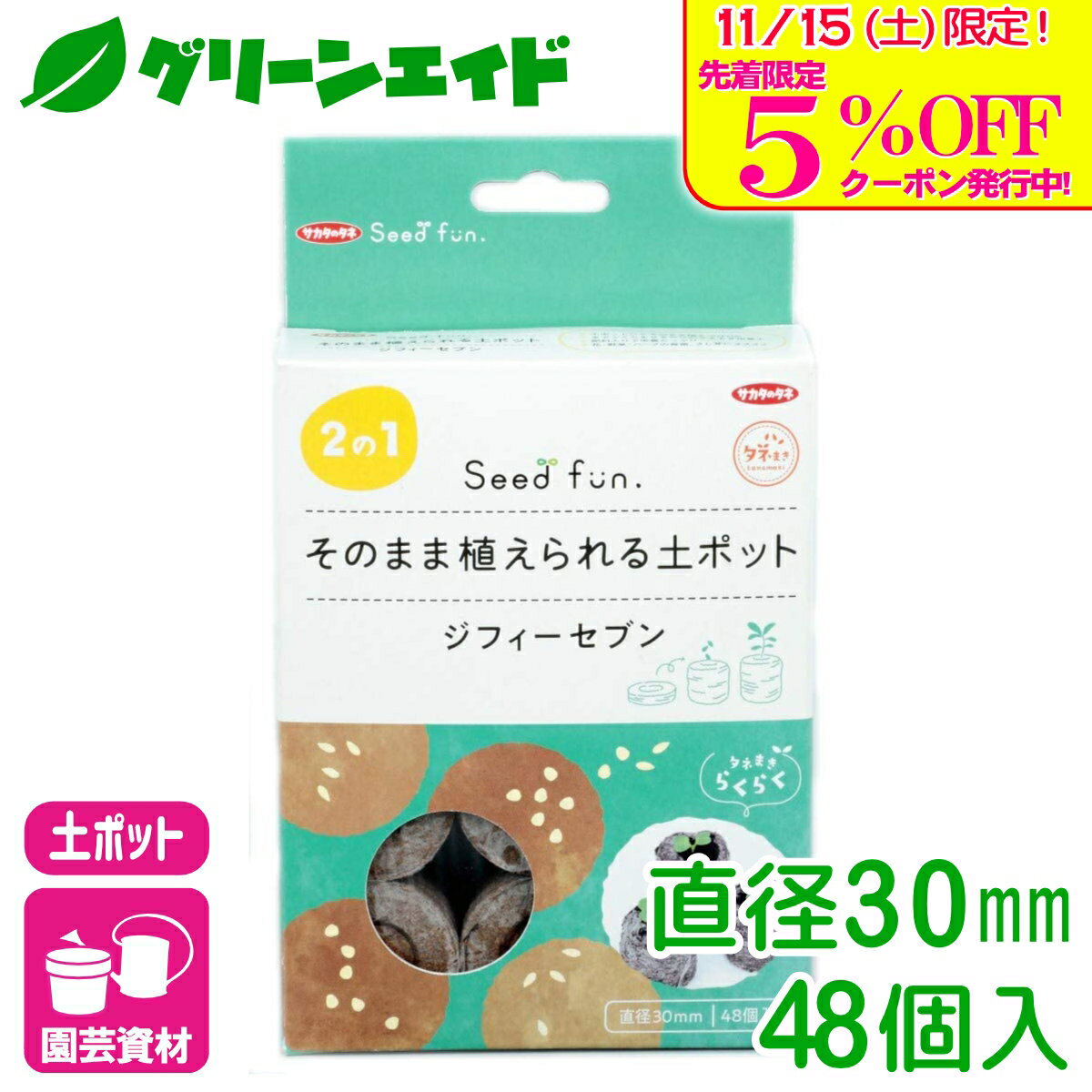 \本日限定!先着限定5%OFFクーポン発行中!/培養土 ジフィーセブン 直径30mm 48個入 サカタのタネ さし芽 種まき 園芸 ガーデニング ビギナー向け 初心者向け
