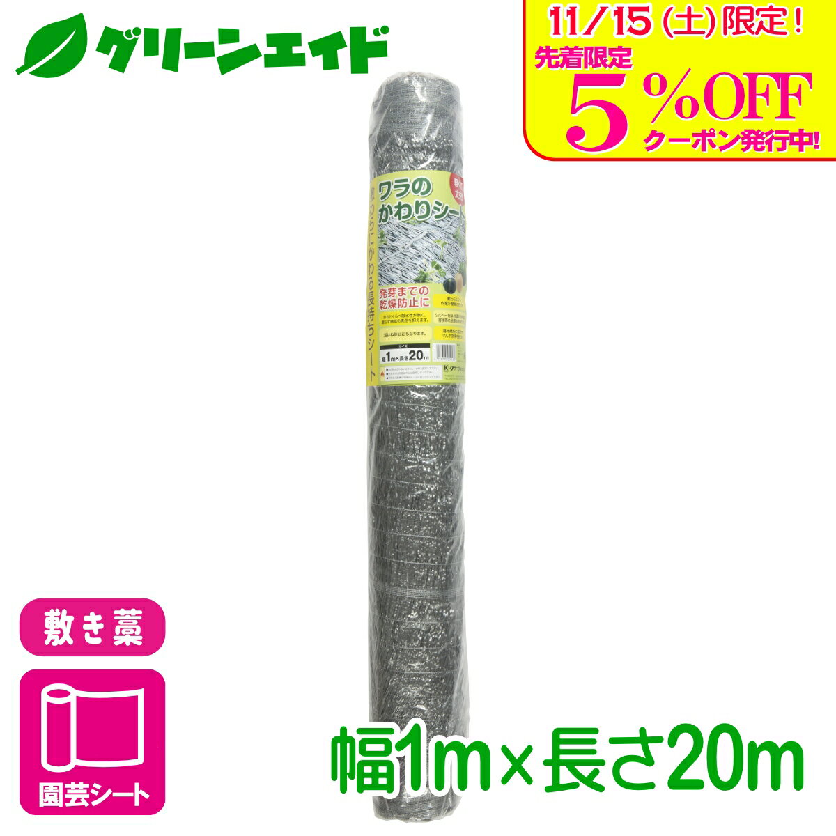 ＼本日限定！先着限定5%OFFクーポン発行中！／敷き藁 ワラのかわりシート 1X20M マツモト スイカ かぼ..