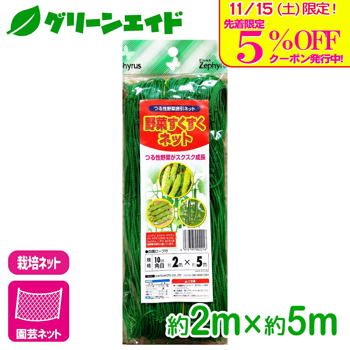 ＼明日開催！先着限定5%OFFクーポン発行中！／園芸用ネット 野菜すくすくネット 2×5m マツモト 誘引ネット 家庭菜園 園芸 ガーデニング 初心者向け ビギナー向け